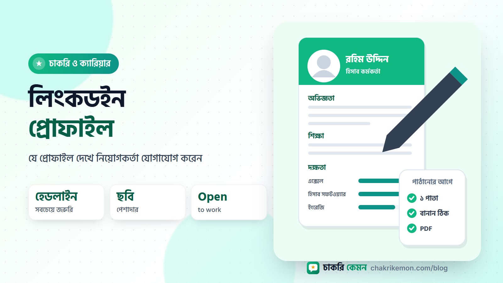 মোবাইলের পর্দায় পেশাদার ছবিসহ সাজানো লিংকডইন প্রোফাইল