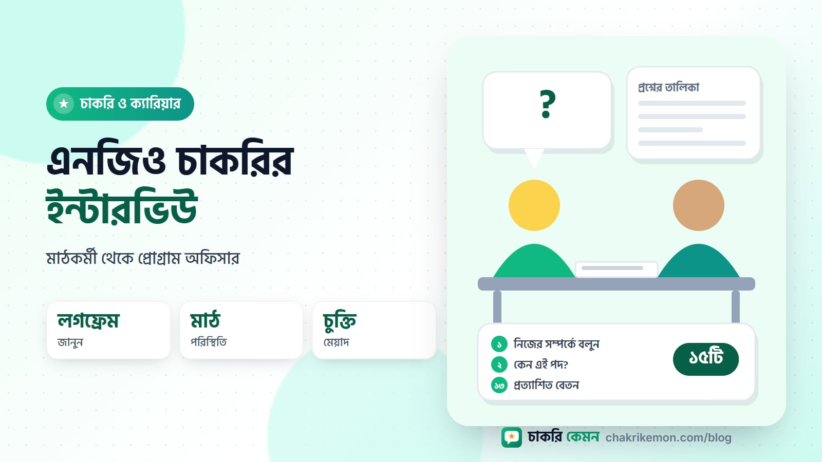 গ্রামের উঠান বৈঠকে খাতা হাতে একজন এনজিও কর্মী, পাশে ইন্টারভিউর প্রশ্নের তালিকা