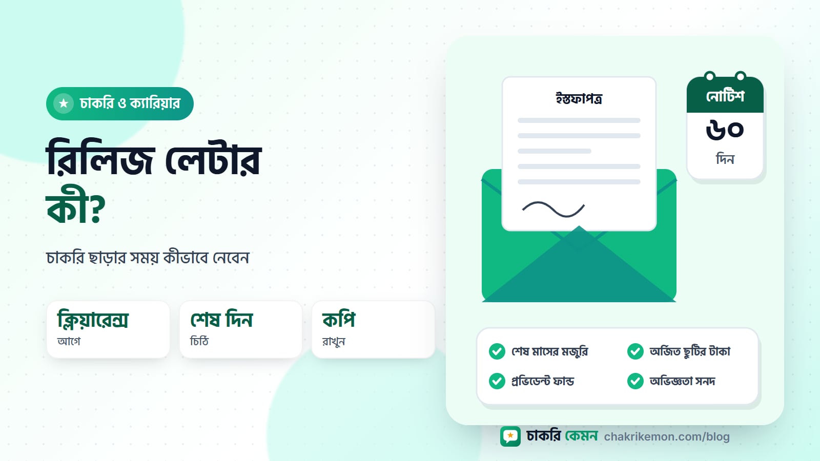 খোলা দরজার সামনে হাতে খাম নিয়ে দাঁড়ানো একজন কর্মী, খামে রিলিজ লেটার লেখা