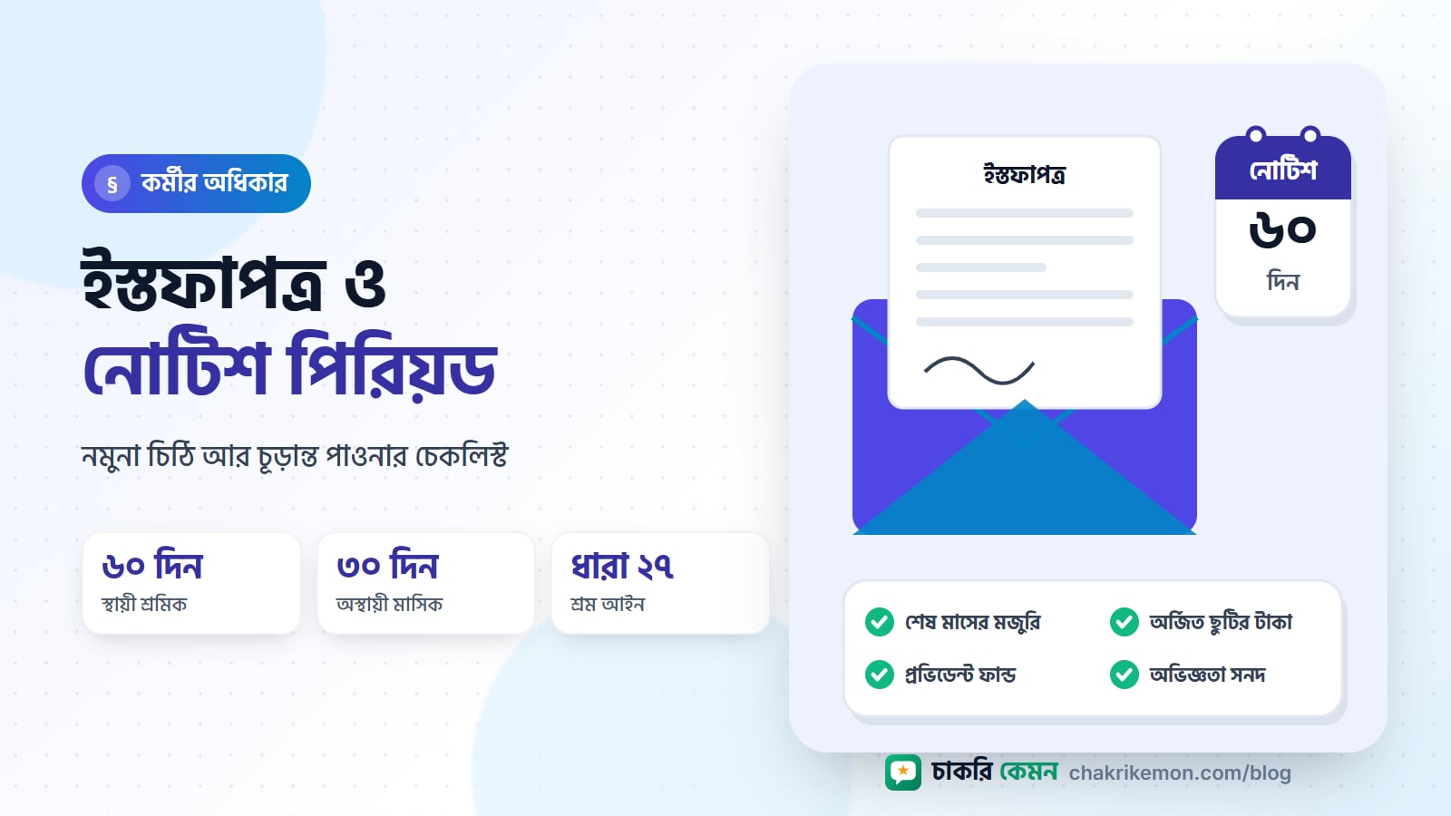 খামে ইস্তফাপত্র, ক্যালেন্ডারে ৬০ দিনের নোটিশ পিরিয়ড চিহ্নিত আর পাওনার চেকলিস্ট