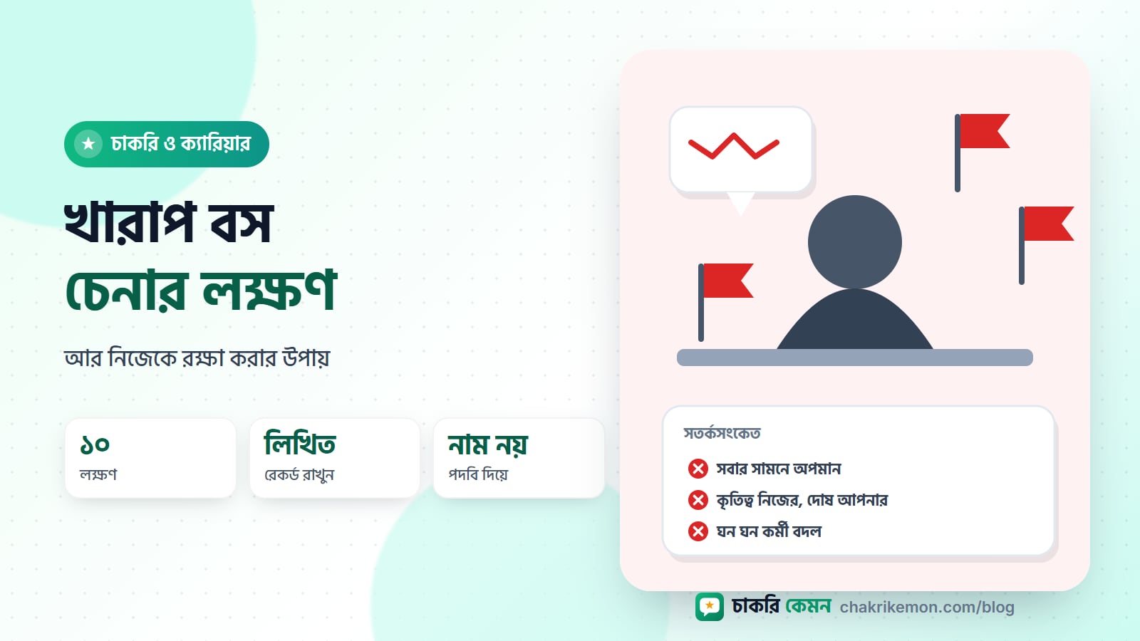 টেবিলের ওপারে ব্যবস্থাপকের সিলুয়েট, চারপাশে লাল সতর্কতার পতাকা, খারাপ ব্যবস্থাপনার লক্ষণ বোঝাতে